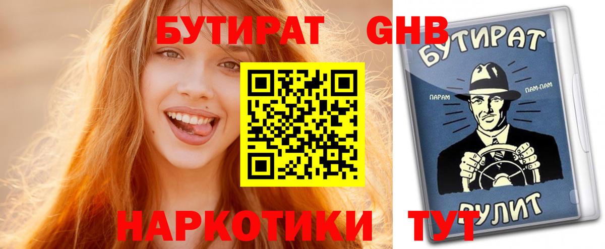 БУТИРАТ бутандиол Звенигород