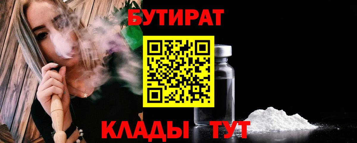 Бутират  Вход с VPN  Звенигород  Бутират жидкий экстази 